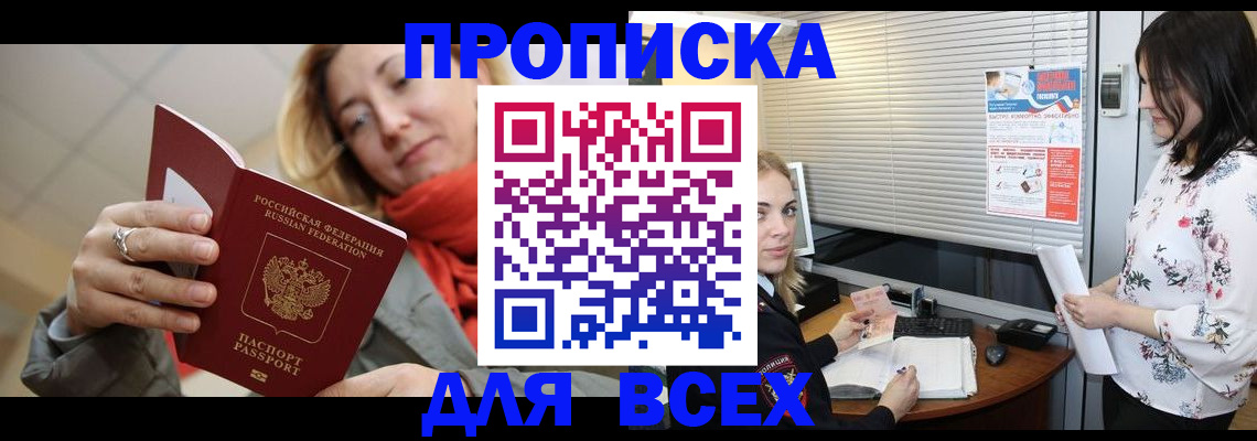 купить прописку в Черногорске